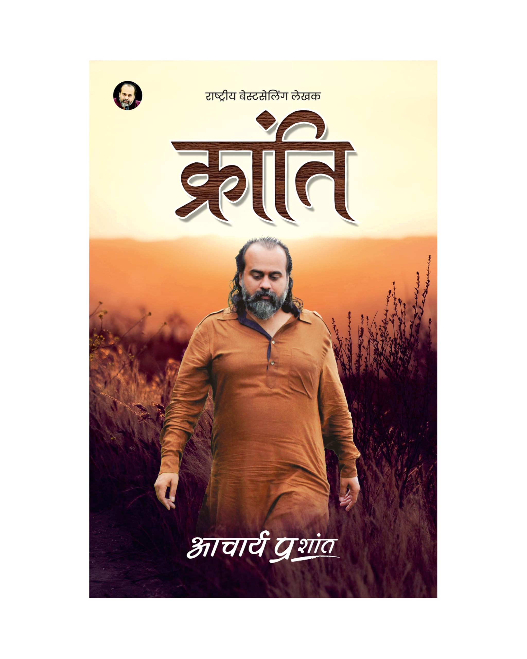 Kranti (Hindi) |  by Acharya Prashant