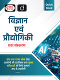Quick Book Vigyan Evam Pradyogiki 6Th Edition | Vigyan Evam Pradyogiki Hindi | Upsc Prelims & Mains Exam, State Psc