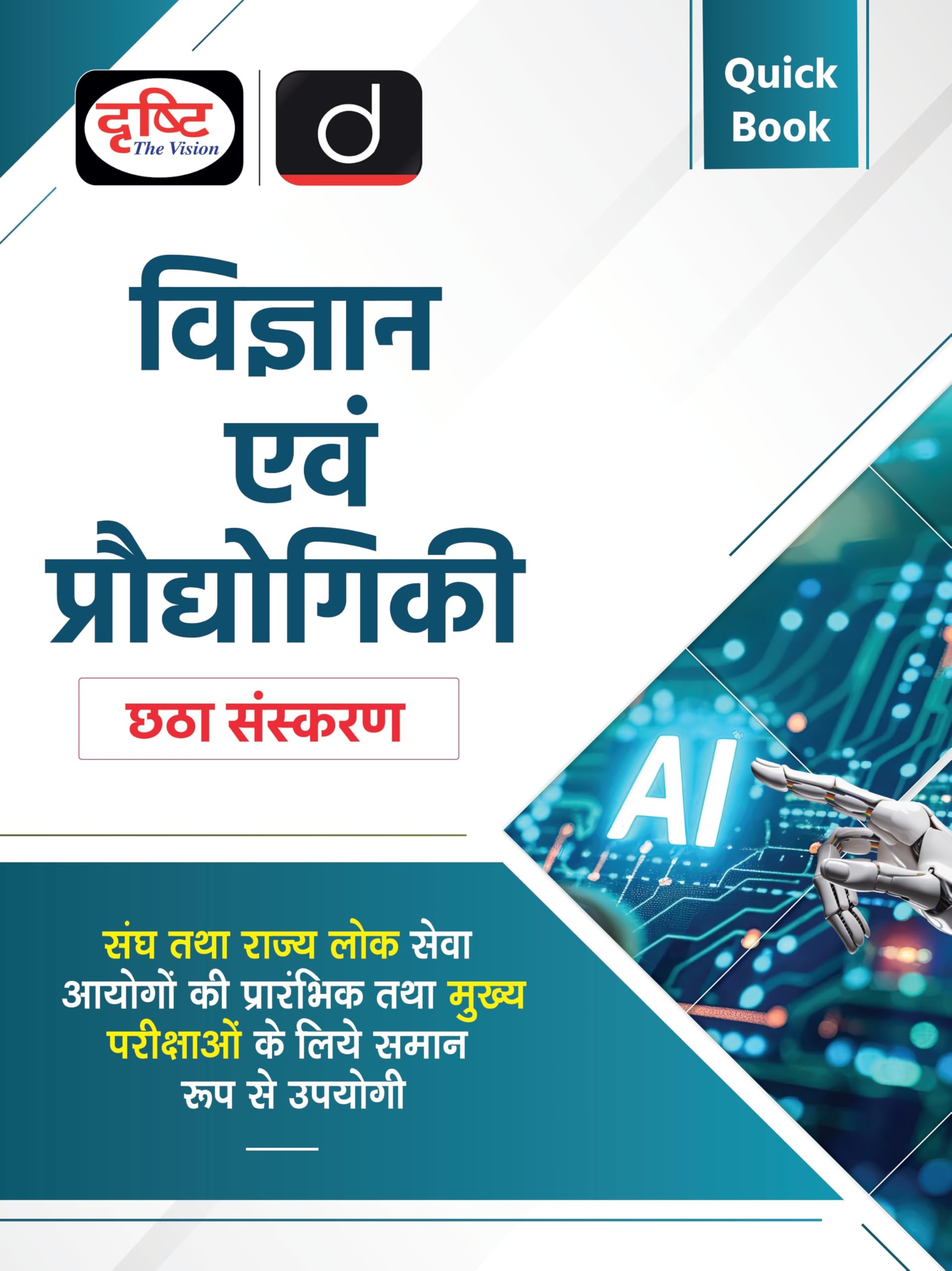 Quick Book Vigyan Evam Pradyogiki 6Th Edition | Vigyan Evam Pradyogiki Hindi | Upsc Prelims & Mains Exam, State Psc