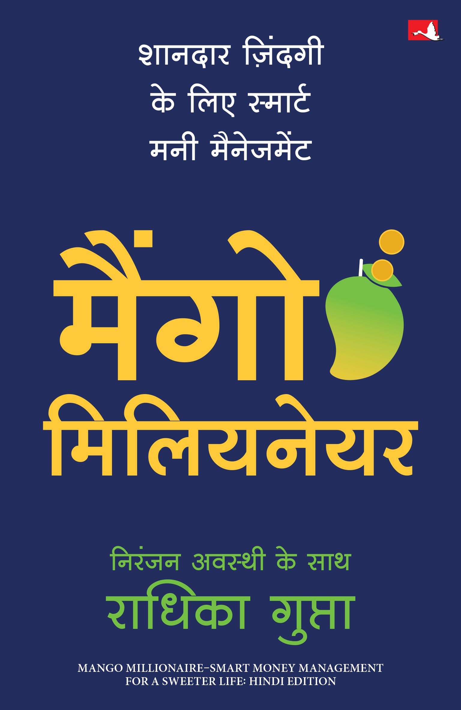 Mango Millionaire: Smart Money Management for a Sweeter Life |  :        (Hindi)
