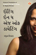 Eating in the Age of Dieting in Gujarati (????? ?? ? ??? ?? ????????) (Gujarati Edition)