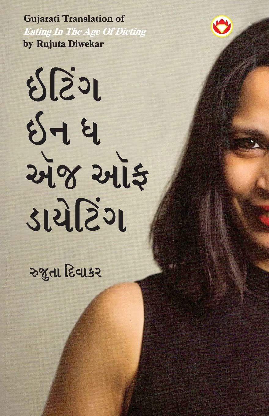 Eating in the Age of Dieting in Gujarati (????? ?? ? ??? ?? ????????) (Gujarati Edition)
