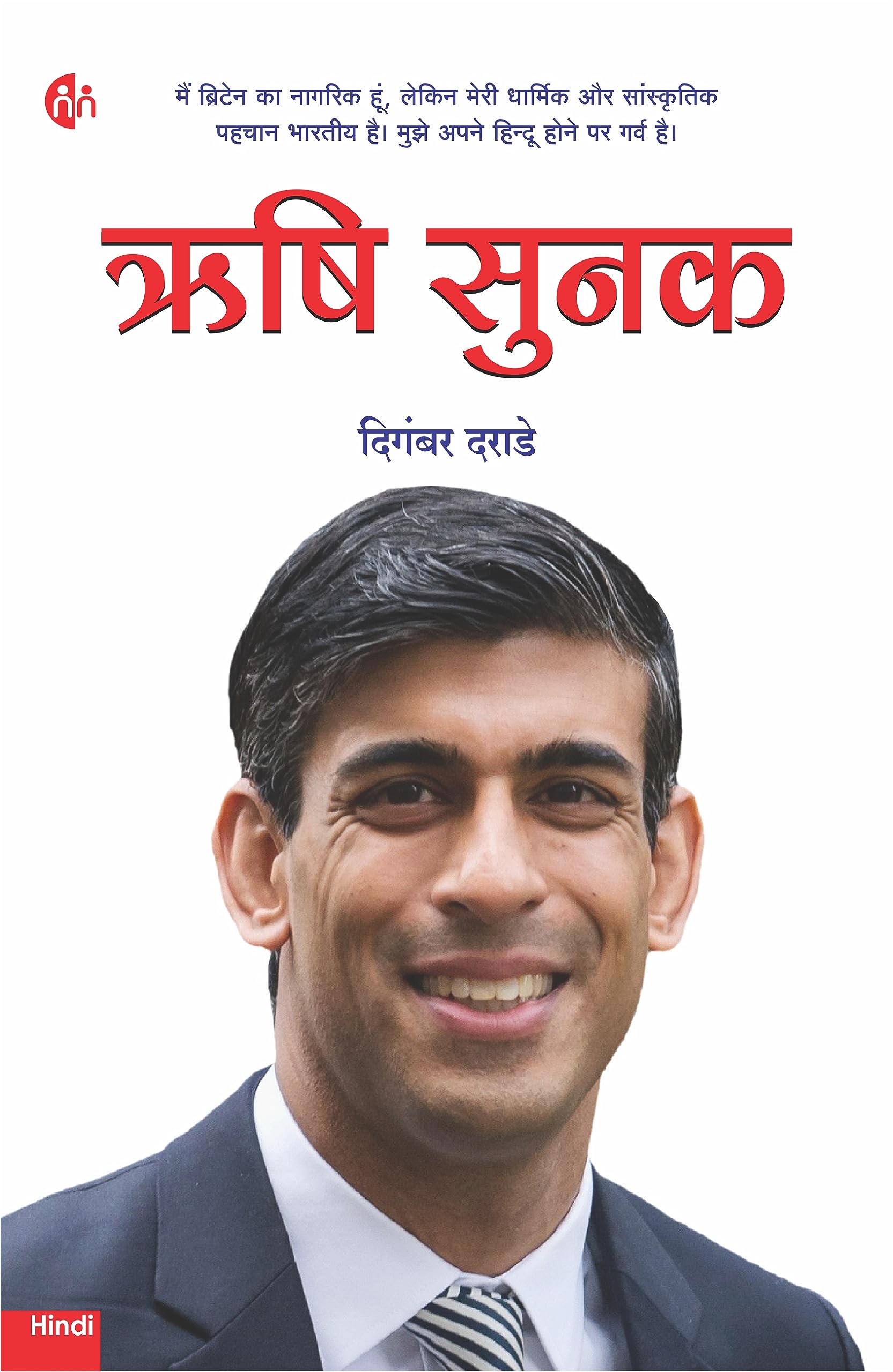    Rishi Sunak (HINDI)
