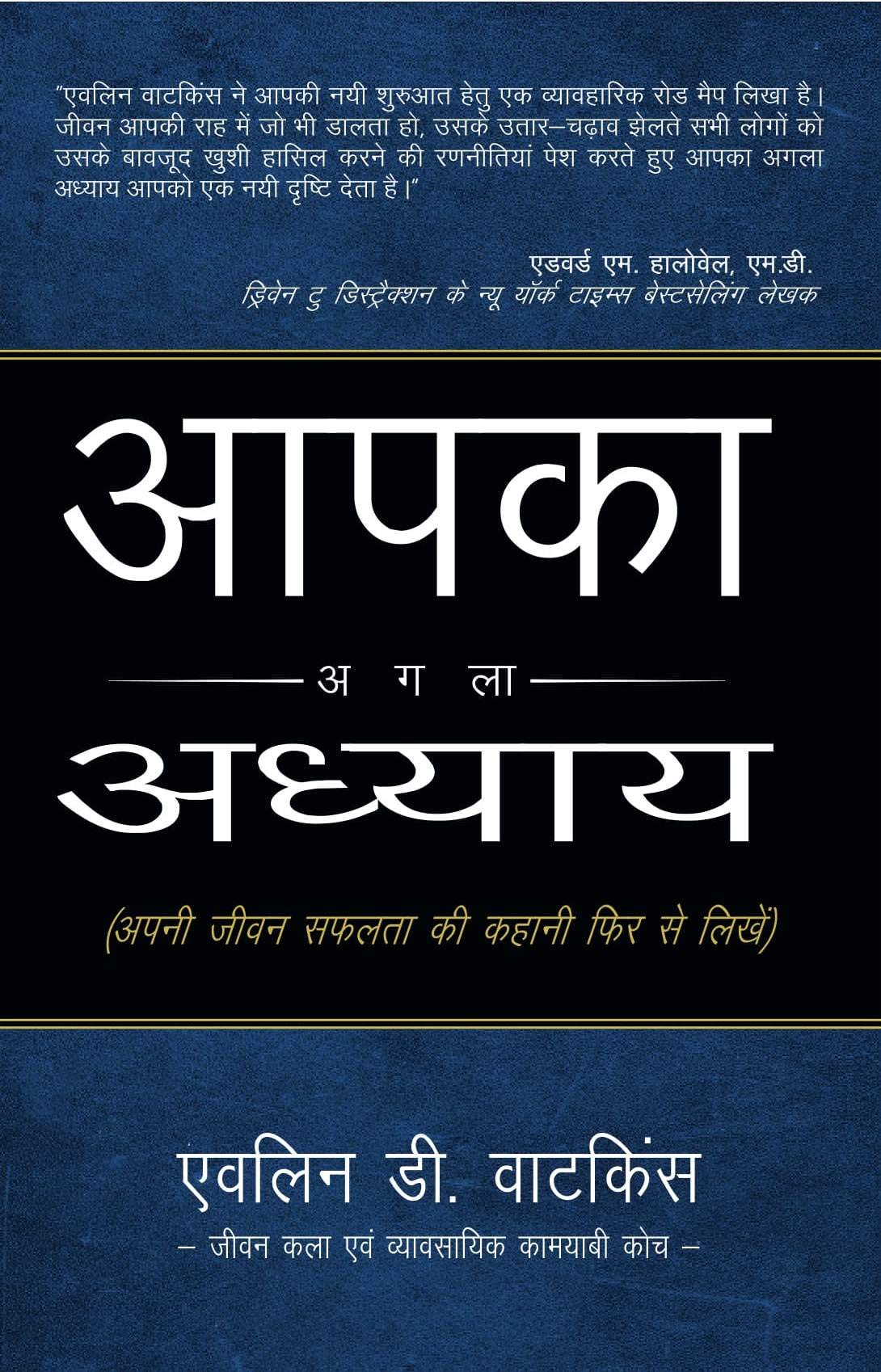 Aapka Agla Adhyay