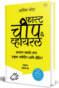Fast Cheap and Viral : How to Create GameChanging Content on a Shoestring Budget Motivational Book in Marathi (     ) Entrepren