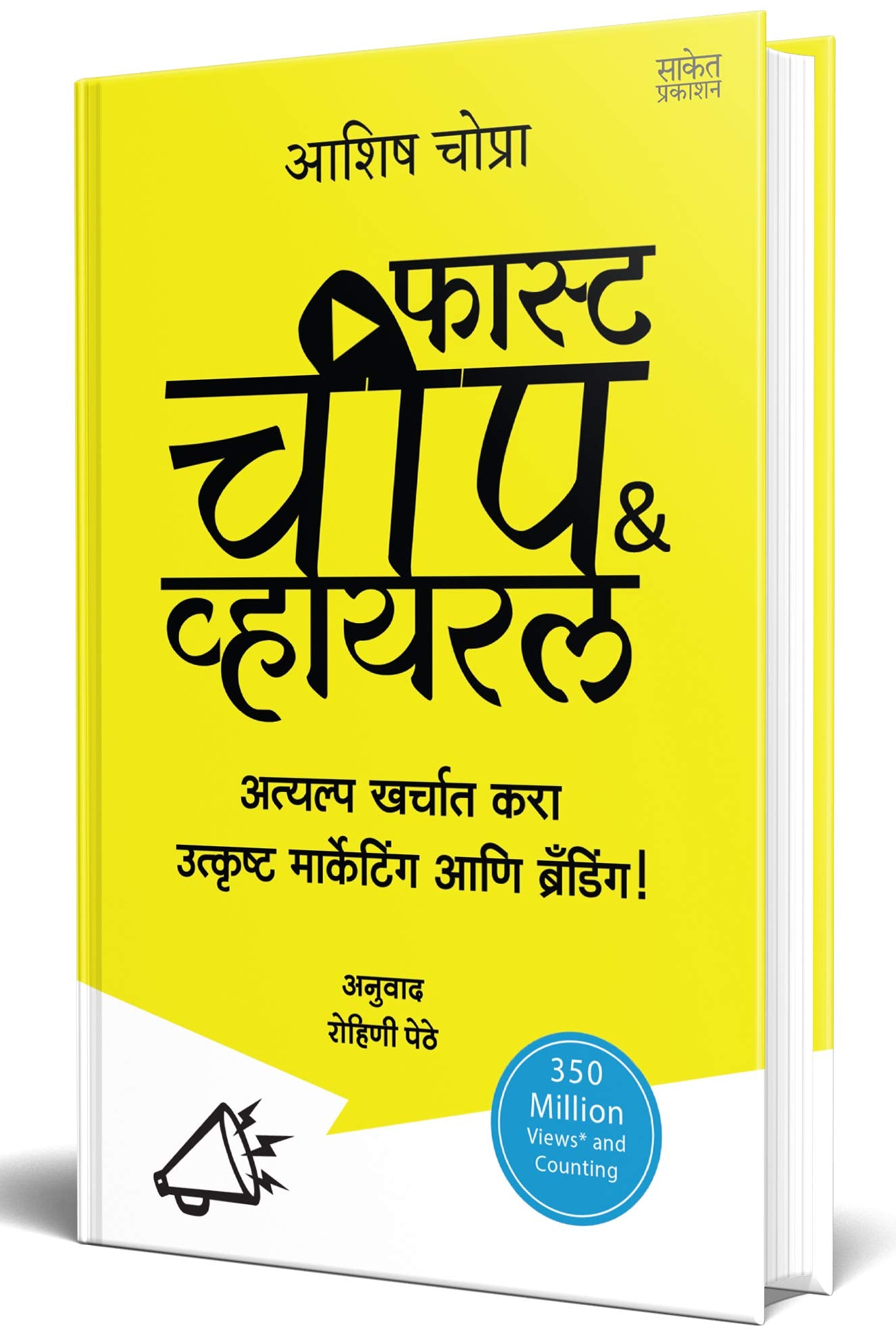 Fast Cheap and Viral : How to Create GameChanging Content on a Shoestring Budget Motivational Book in Marathi (     ) Entrepren
