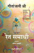 Ret Samadhi ByGeetanjali Shree [Paperback] Geetanjali Shree,Sarita Athavale. [Apr 19, 2023]