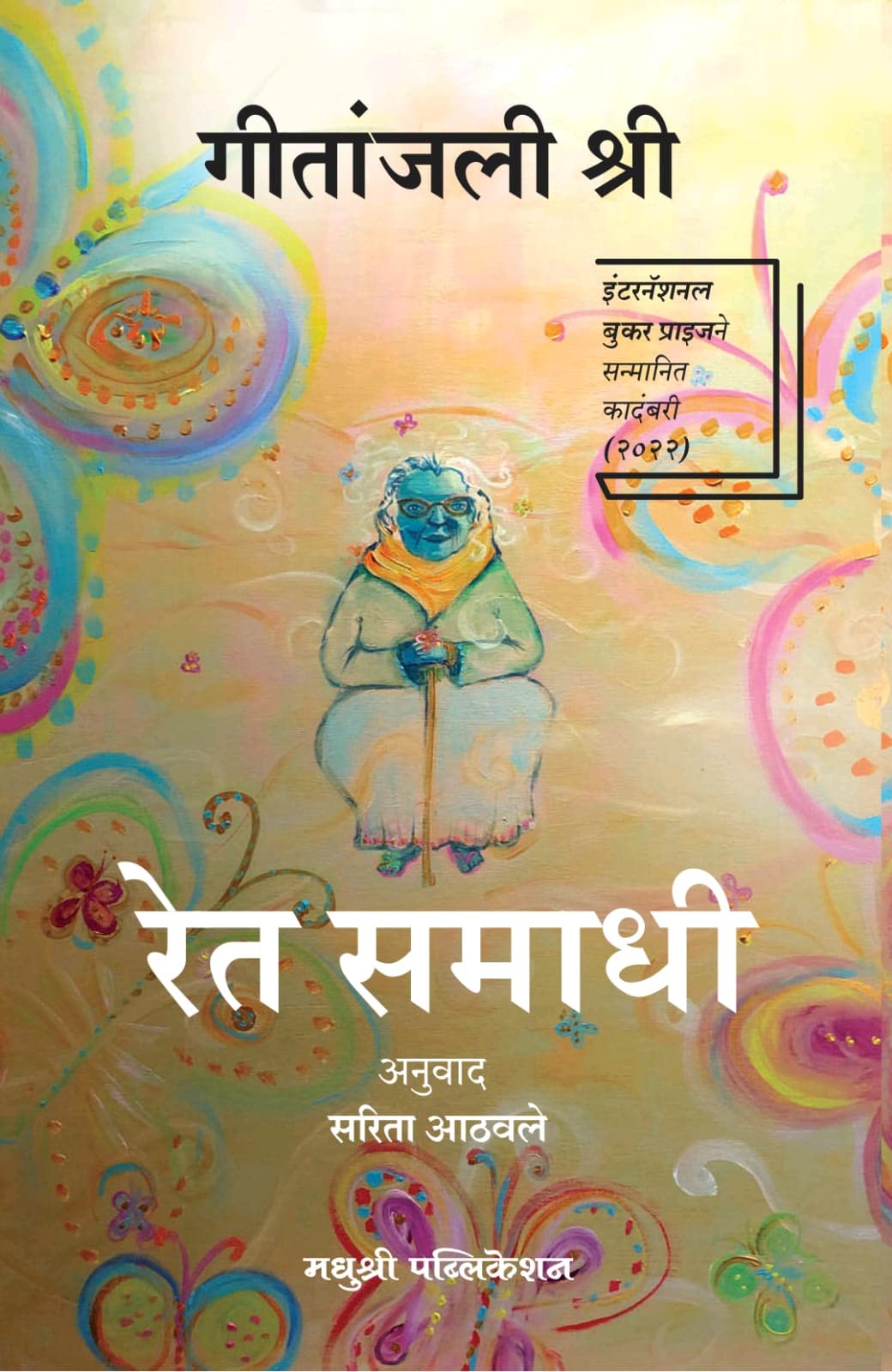 Ret Samadhi ByGeetanjali Shree [Paperback] Geetanjali Shree,Sarita Athavale. [Apr 19, 2023]