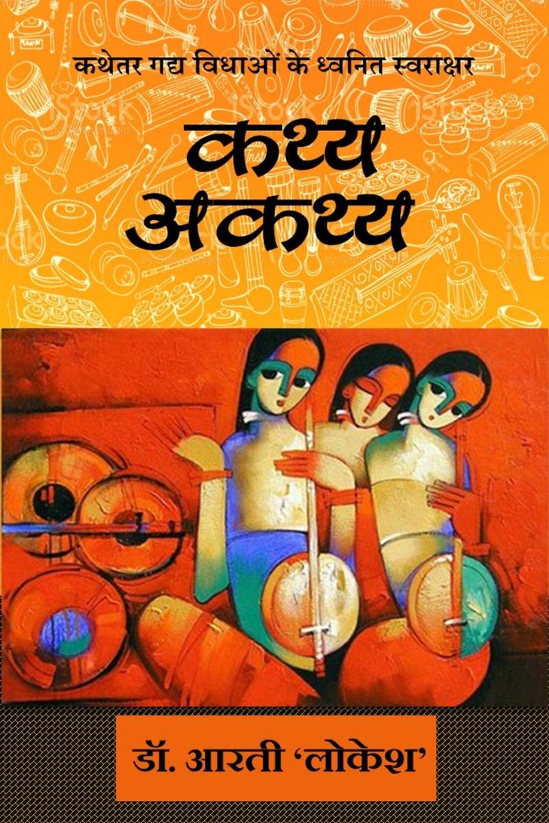 Kathya Akathya /   : Kathetar Gadya Rachnao Ka Sankalan