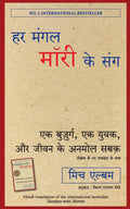 Har Mangal Morrie Ke Sang (Hindi Edition)