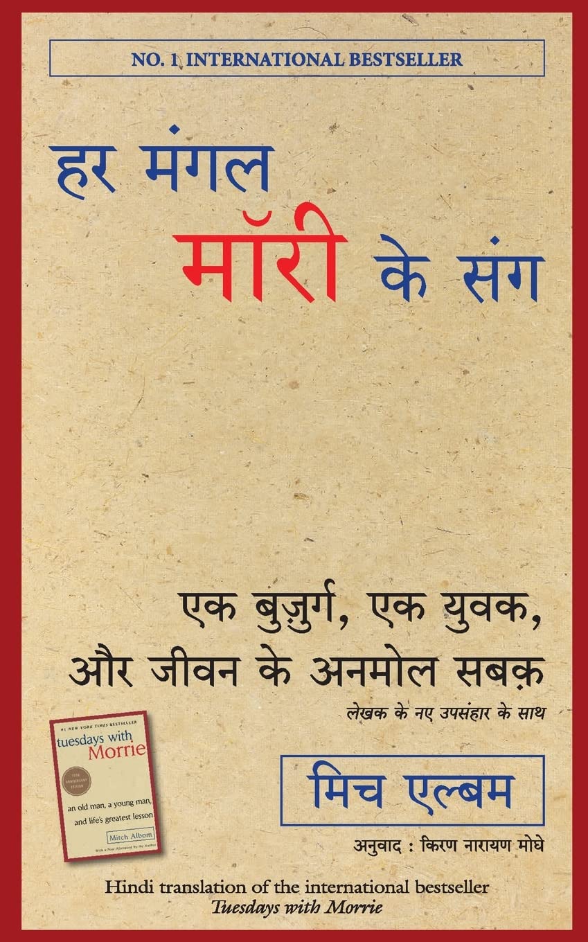 Har Mangal Morrie Ke Sang (Hindi Edition)