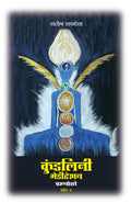 Kundalini Meditation Vol 2 In Marathi