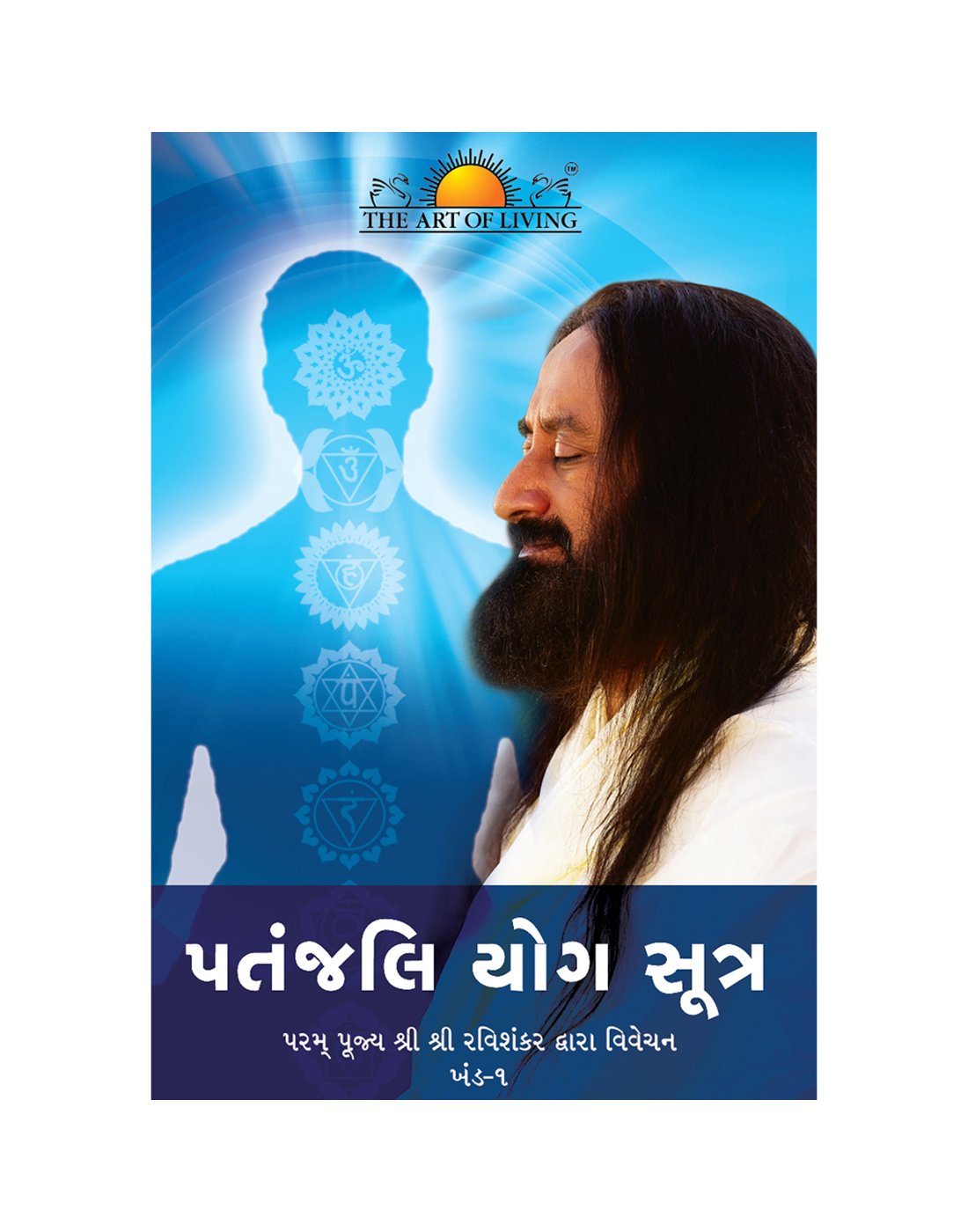 Patanjali Yog Sutras (Gujarati)