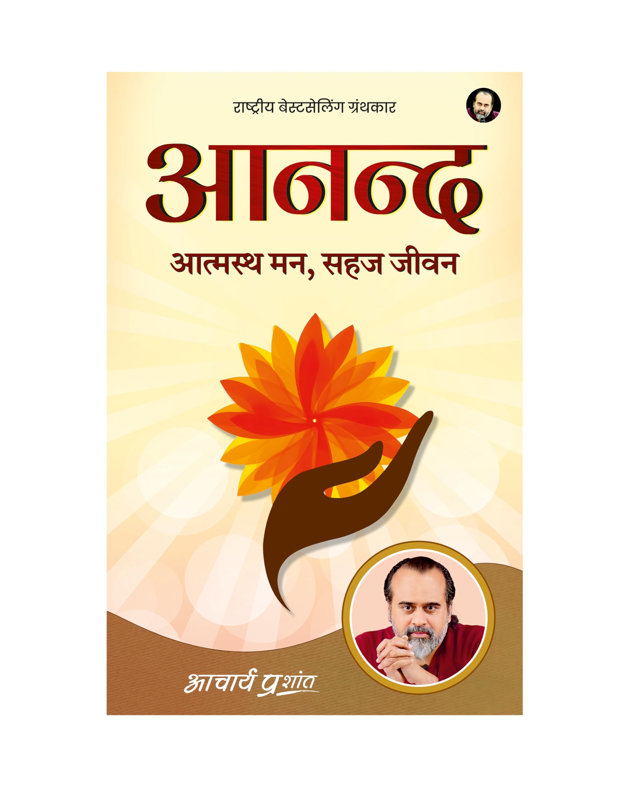 Aanand (Hindi) |  by Acharya Prashant