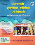 Pradnya  Nikita Anganwadi Mukhyasevika / Paryavekshika 25 Megabharti Spashtikaranatmak Prashnapatrika Sanch  202425 Avrutti