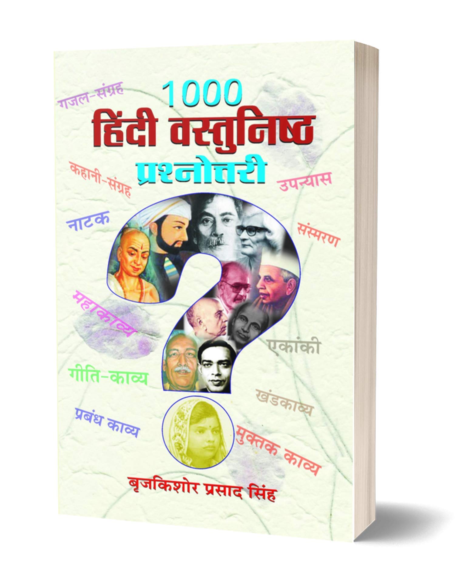 1000 Hindi Vastunishtha Prashnottari (Hindi Objective Question Bank)
