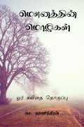 mounaththin mozhigal /   :   