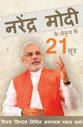 Narendera Modi Ke Netritva Ke 21 Sutra
