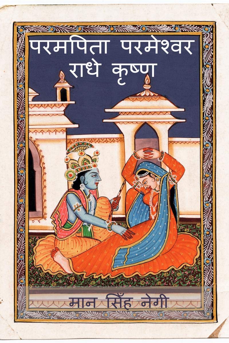 Param Pita Parmeshwar Radha Krishna /    