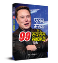 Elon Musk Ke 99 Success Principles Hindi Edition