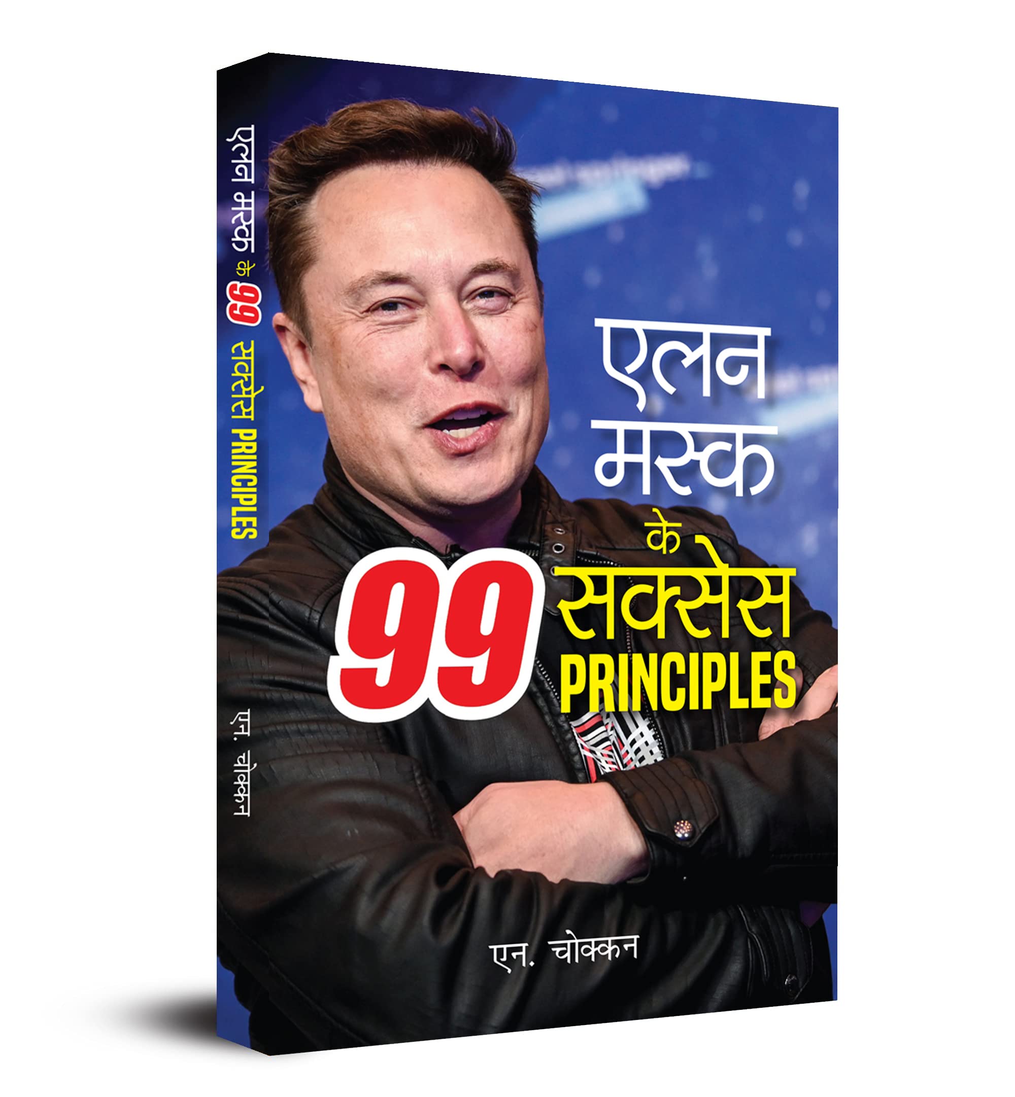Elon Musk Ke 99 Success Principles Hindi Edition