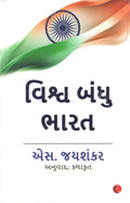 Why Bharat Matters (Gujarati) Vishwa Bandhu Bharat