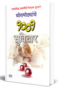 Thoramothyanche 1001 Suvichar Sangraha Book in Marathi,  ,  , Motivational quotes Books, Inspirational, 365, Daily, Pocket, Thou