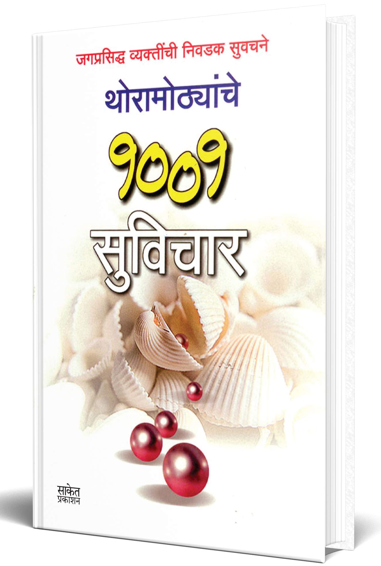 Thoramothyanche 1001 Suvichar Sangraha Book in Marathi,  ,  , Motivational quotes Books, Inspirational, 365, Daily, Pocket, Thou