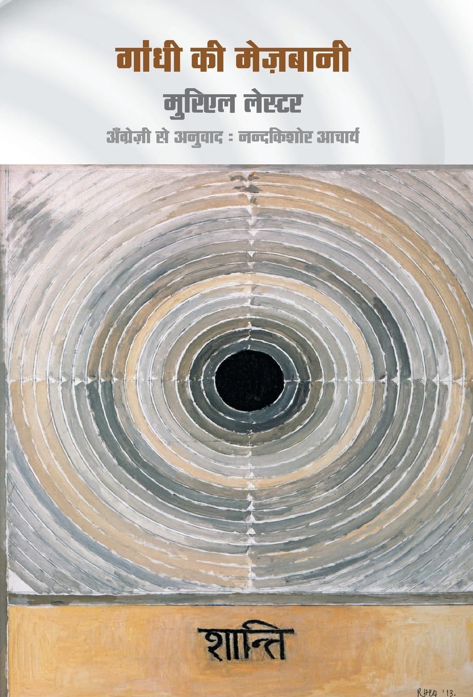 Gandhi Ki Mezbani (Hindi Edition)