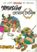 Asterix O Roman Sainik