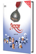 Bharatratna : Bharat Ratna Book in Marathi Charitra Books          Biography Autobiography