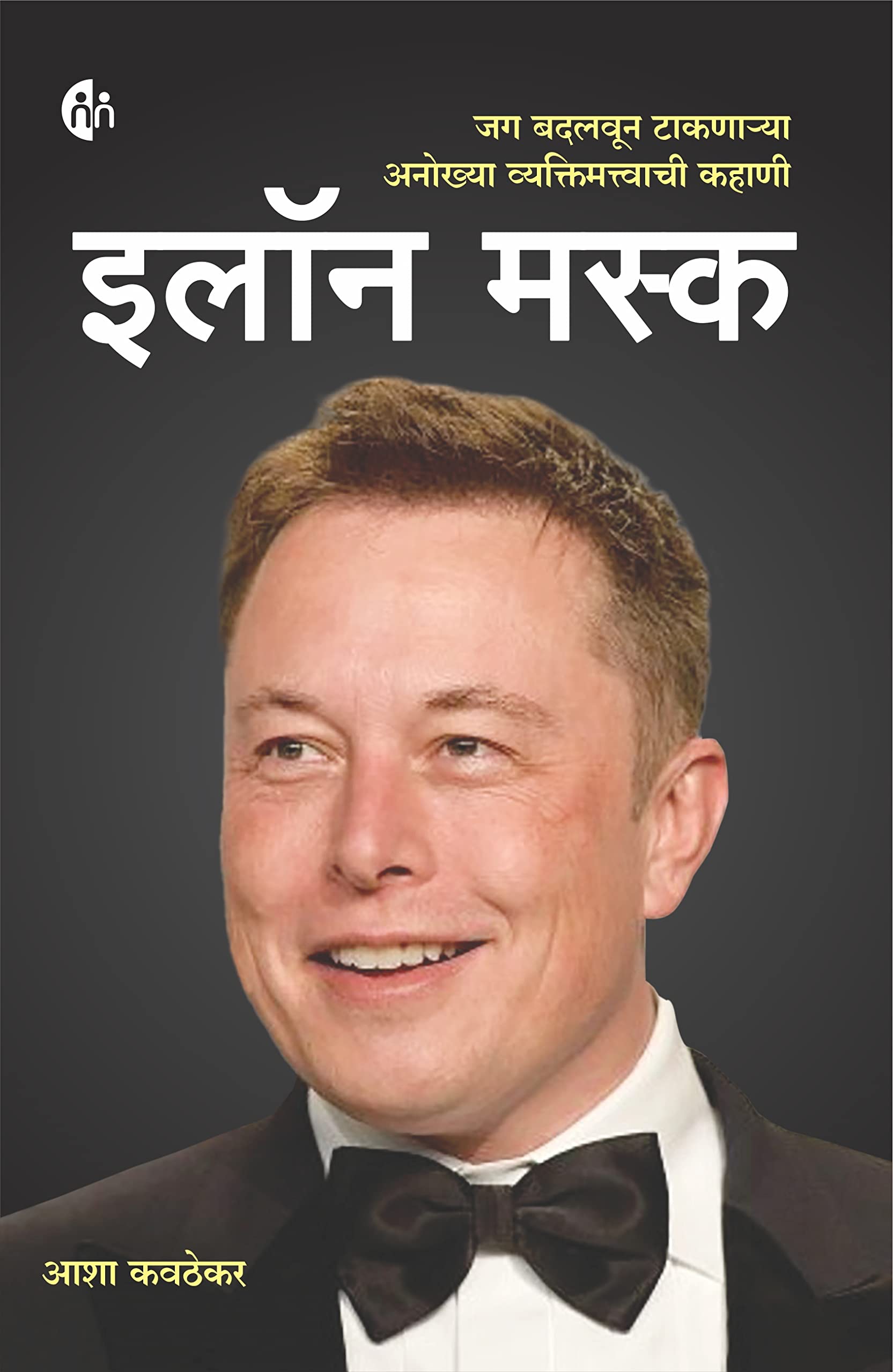   () Elon Musk [Perfect Paperback] Asha Kavthekar