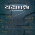 YakshaPrashna (Marathi)