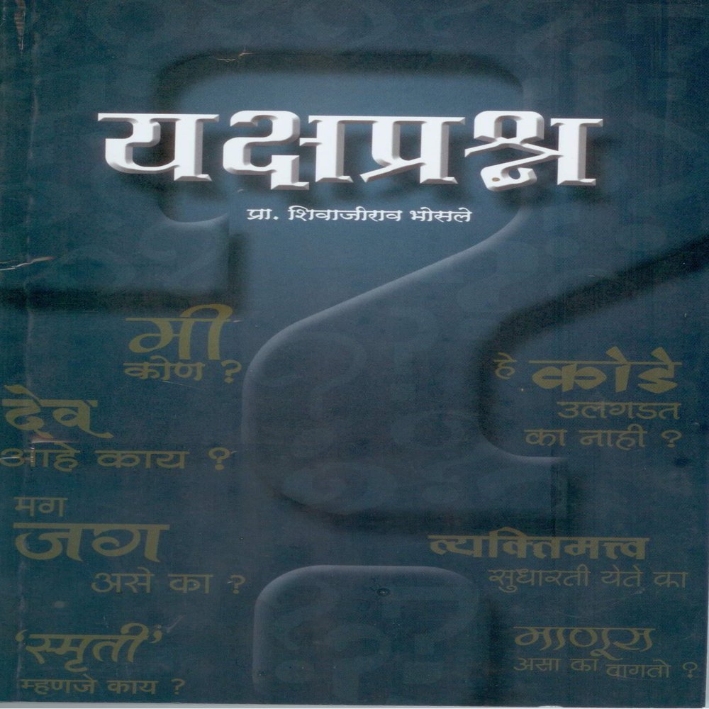 YakshaPrashna (Marathi)