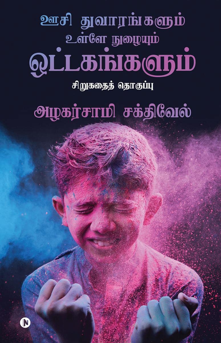 Oosi Dhuvaarangalum Ulley Nuzhaiyum Ottagagangalum /      :  / Sirukathai Thoguppu