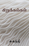 Kirukkalgal / 
