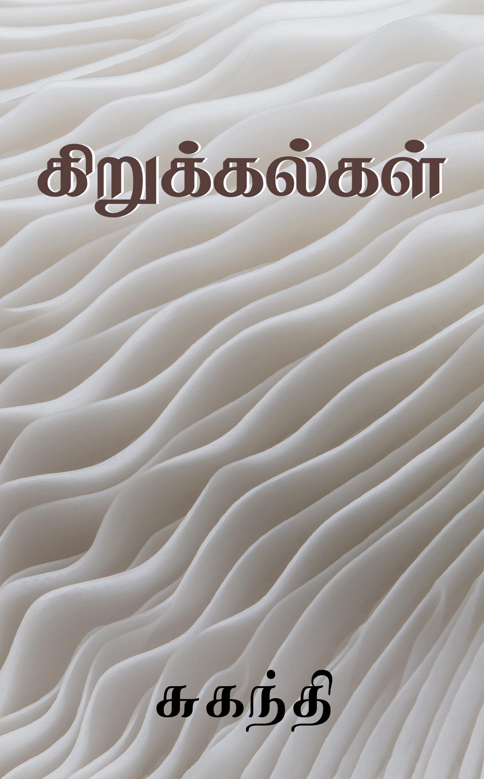 Kirukkalgal / 
