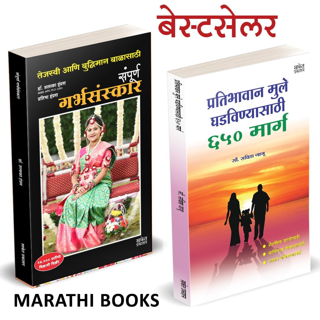 Garbhasanskar Pratibhavan Mule Ghadavanyasathi 650 Marga Combo Set Book in Marathi Books Garbha Sanskar    Mother Baby Care Pare