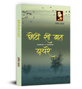 Chhoti Si Baat | Dayre by Rangeya Ragahv | A ThoughtProvoking Hindi Novel on Human Emotions, Society and Personal Struggles | P