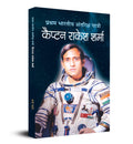 Pratham Bharatiya Antariksha YatriThe First Indian Astronaut Captain Rakesh Sharma Biography of Wing Commander in Hindi
