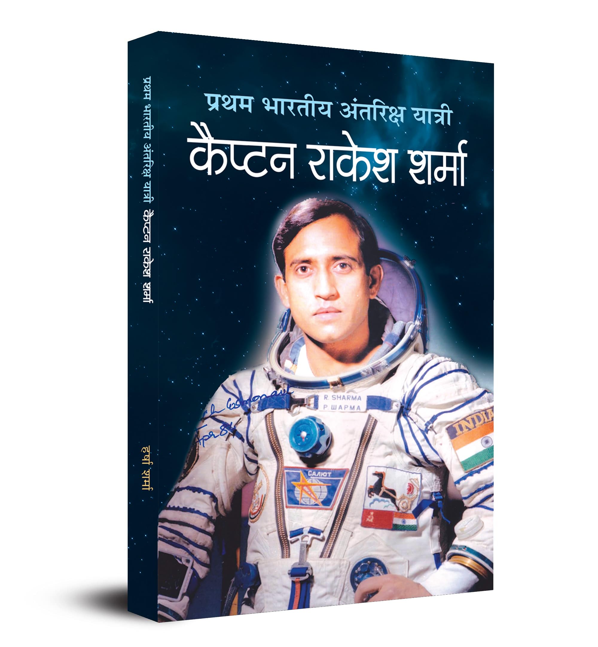Pratham Bharatiya Antariksha YatriThe First Indian Astronaut Captain Rakesh Sharma Biography of Wing Commander in Hindi