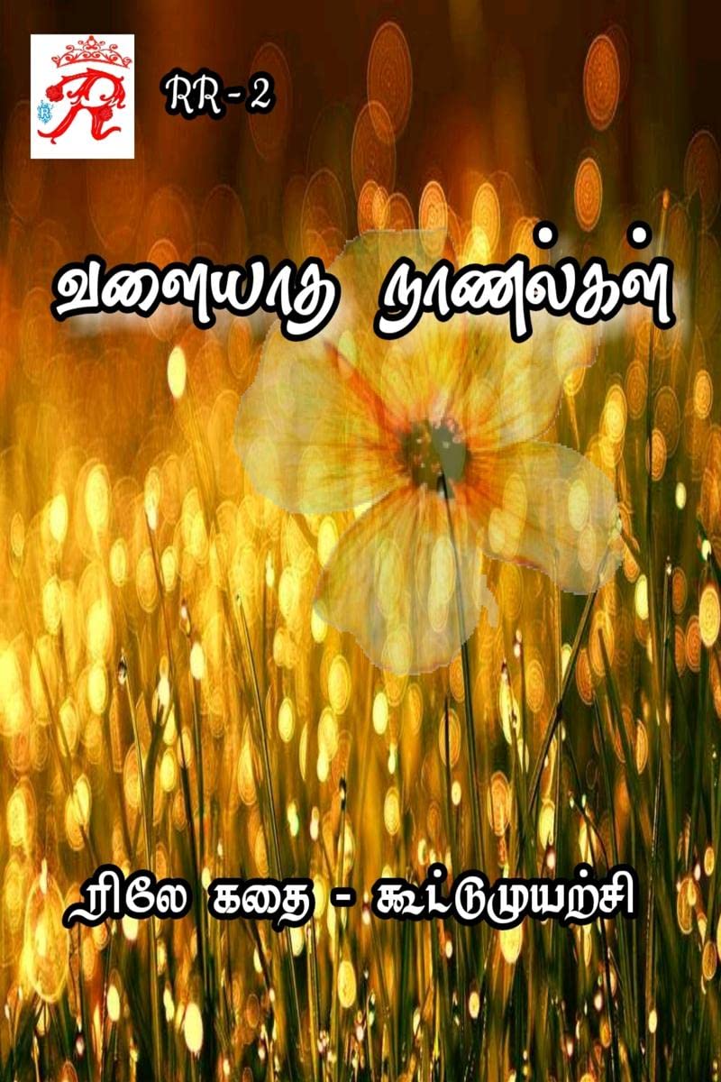 Valiyatha Naanalgal /   :   (2021)
