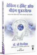 Breaking The Habit Of Being Yourself :       : Inspirational Translated Book In Marathi, Books  Motivational  