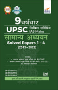 9 Varsh Vaar Upsc Civil Services Ias Mains Samanya Adhyayan Solved Papers 1  4 (2013  2022) 3Rd Edition