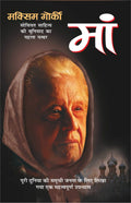  Maa (Hindi Edition) | Vishv Prasiddh Sahitya