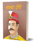 Senapati Tatya Tope Children Book (The Commander in the Indian Rebellion of 1857 Tatya Tope) Children Biography in Hindi