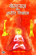 Yogasan Aur Shareer Vigyan: Yoga Asanas, Pranayama Techniques, Yogic Science, Health Benefits (Anatomy and Physiology of Yogic P