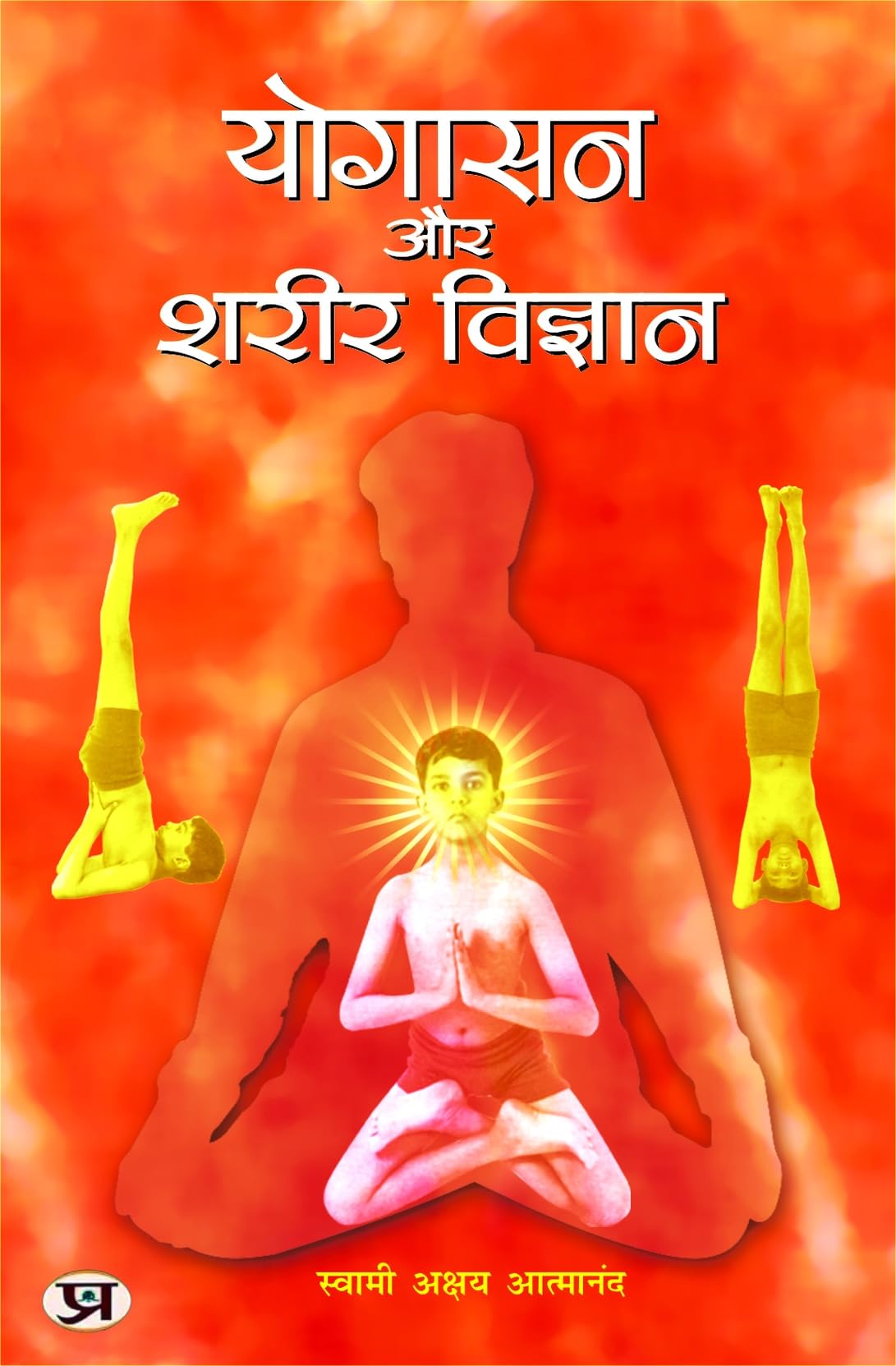 Yogasan Aur Shareer Vigyan: Yoga Asanas, Pranayama Techniques, Yogic Science, Health Benefits (Anatomy and Physiology of Yogic P