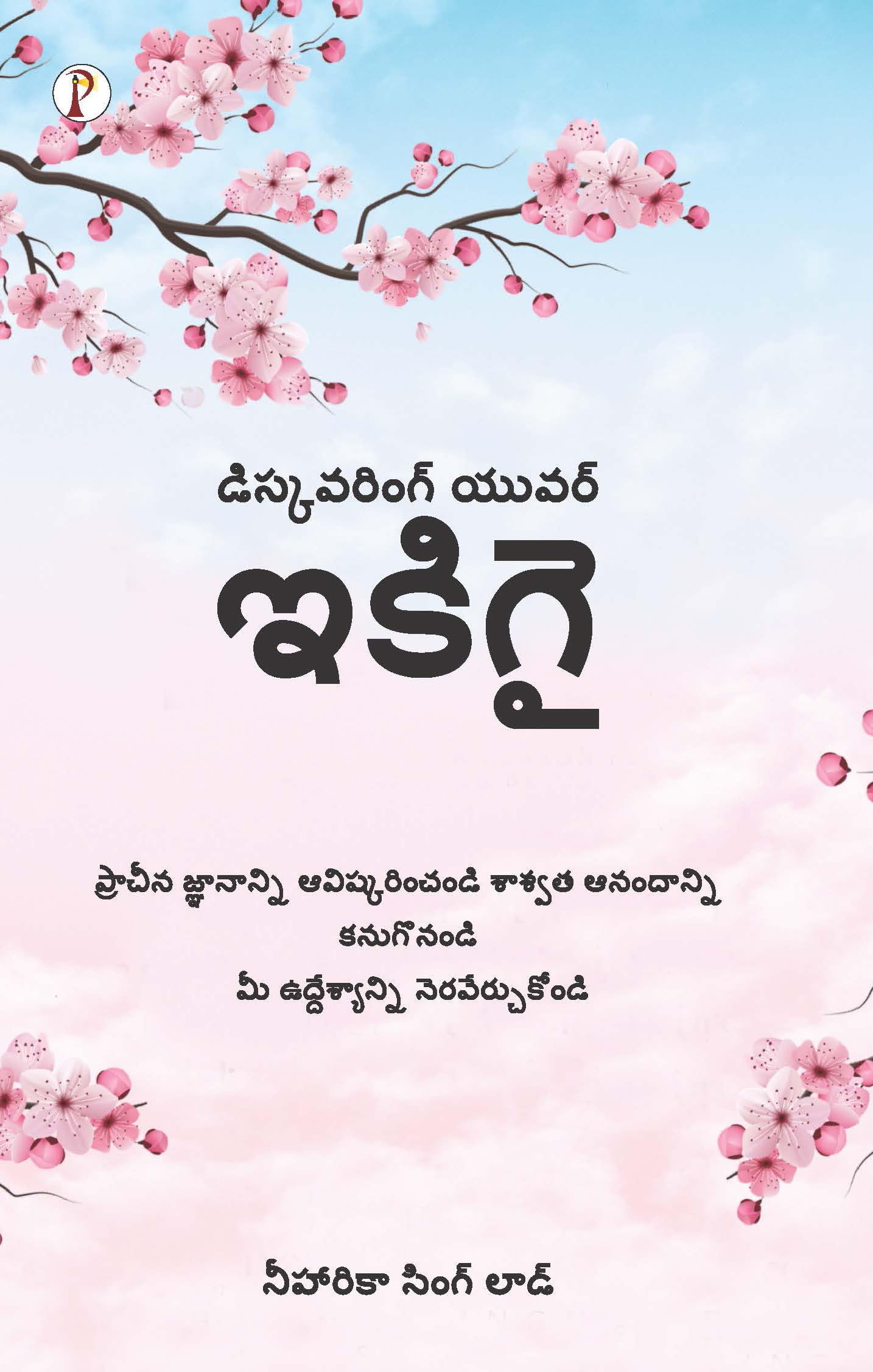 Discovering Your Ikigai (Telugu Edition)