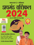 Diamond Rashifal In Hindi : Singh  2024 (  :   2024)